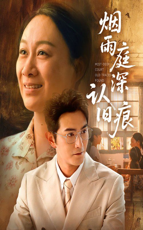 烟雨庭深认旧痕}