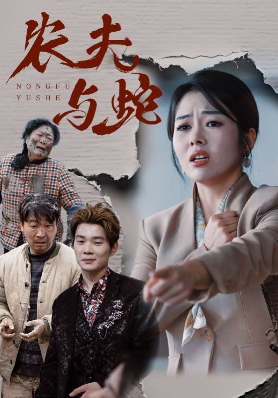 农夫与蛇}