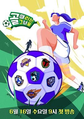 踢球的她们}