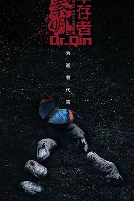 法医秦明之幸存者}