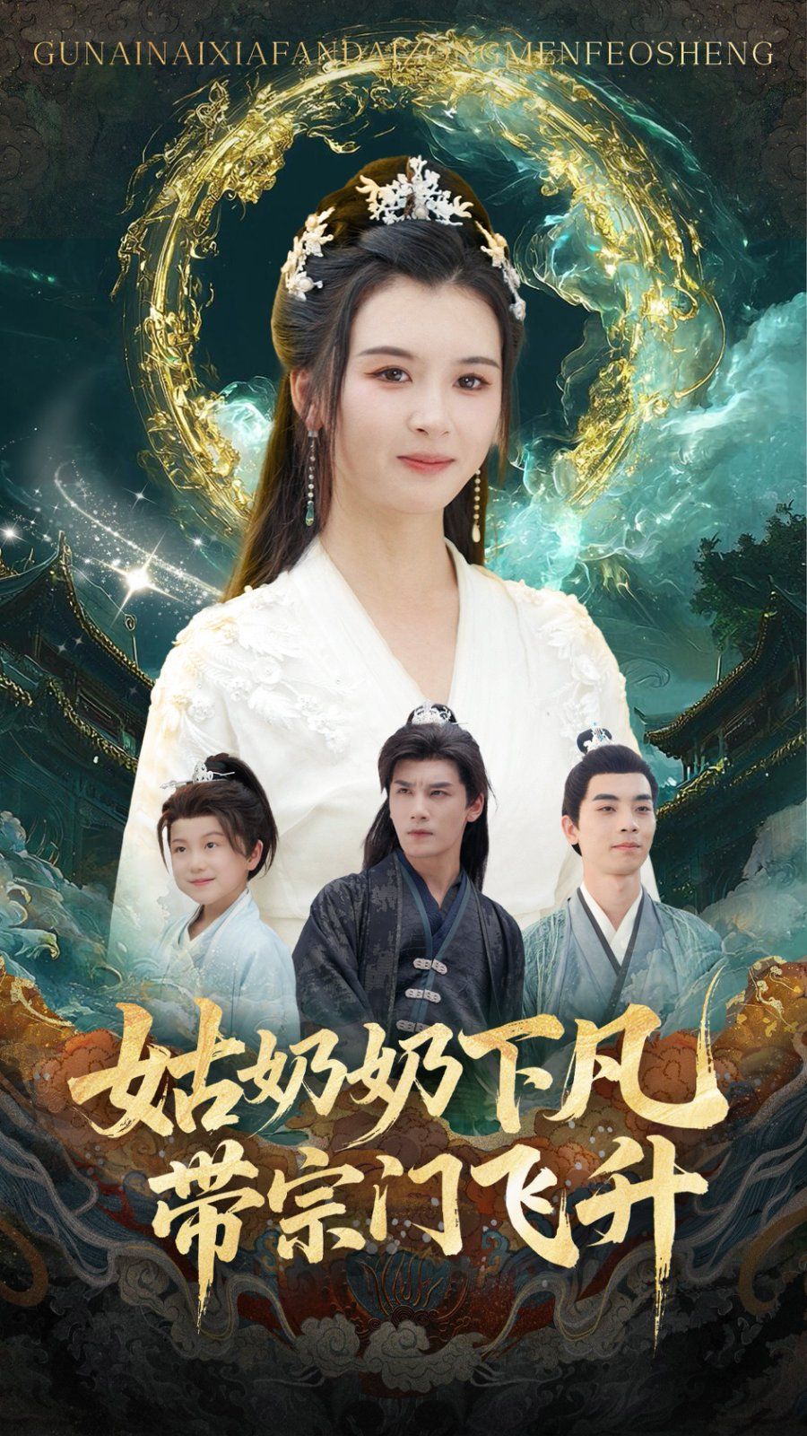 姑奶奶下凡带宗门飞升}