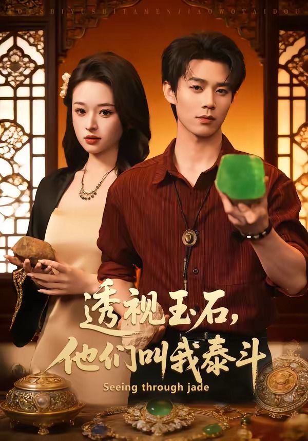 透视玉石，他们叫我泰斗}
