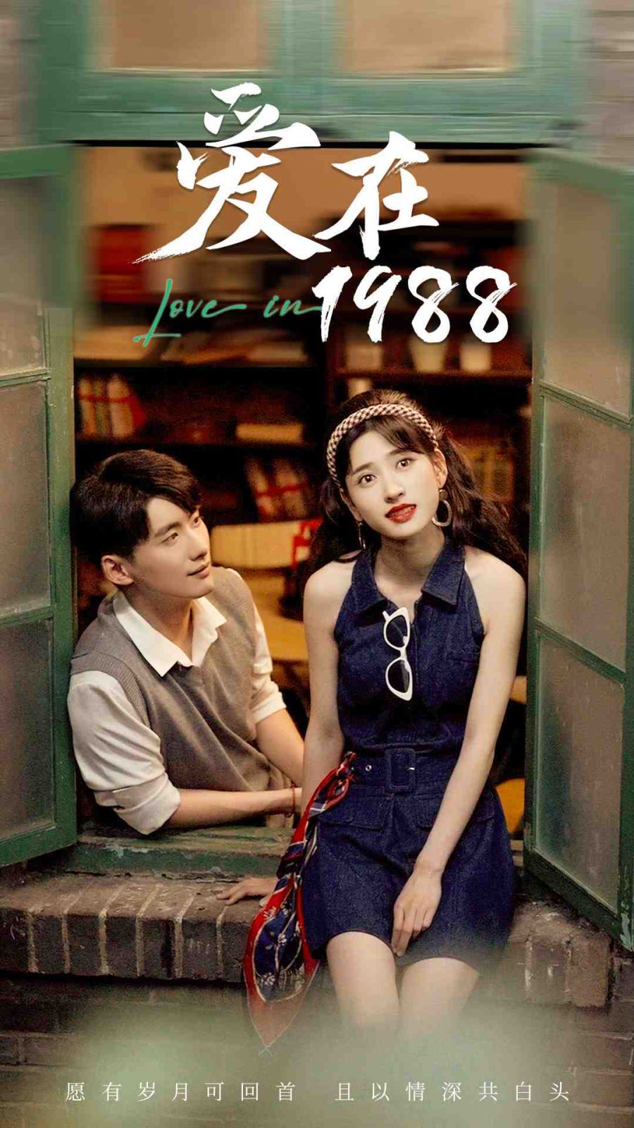 爱在1988}