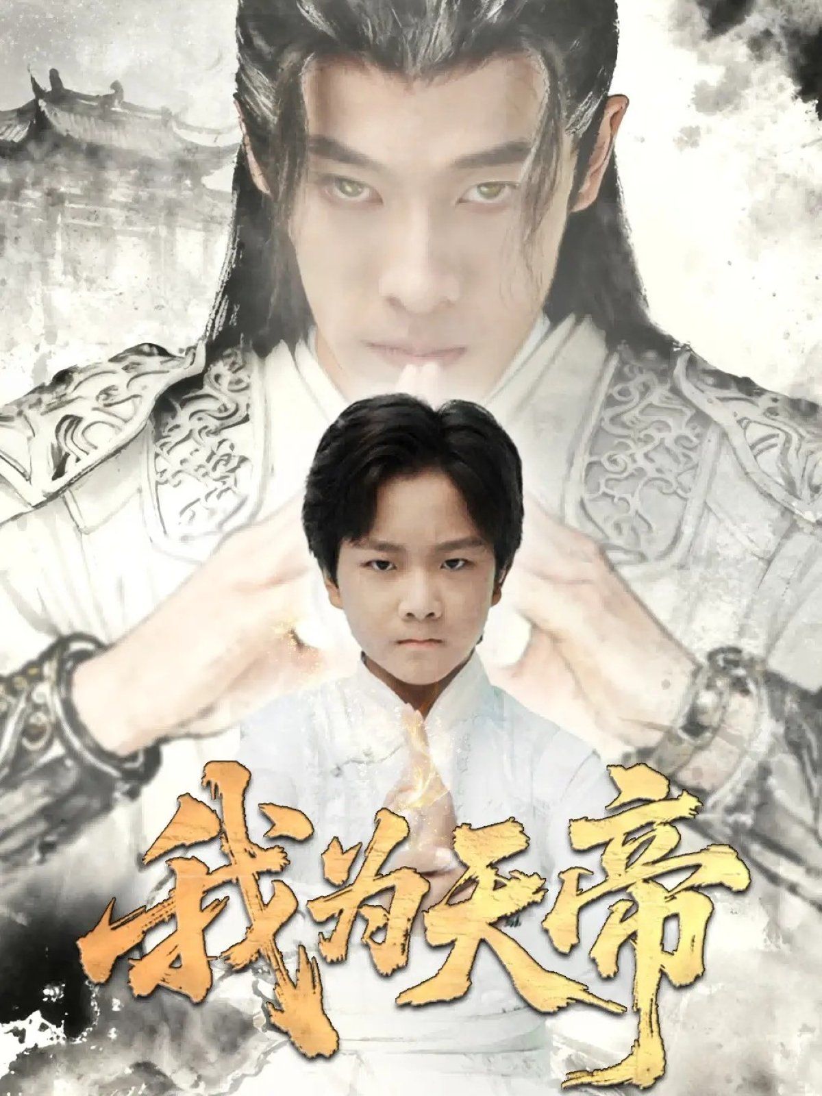 我为天帝}