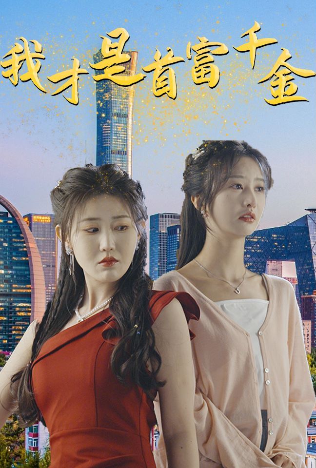 我才是首富千金}