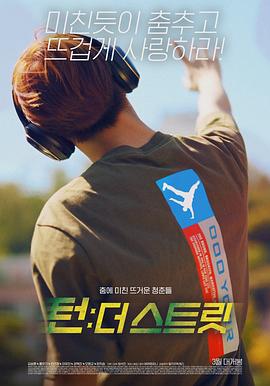 韩国街舞少年事件}