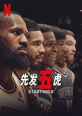先发五虎}