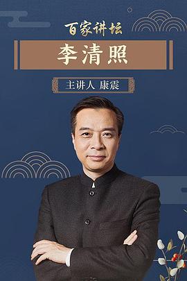 百家讲坛李清照}