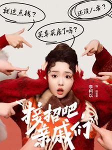 接招吧亲戚们}