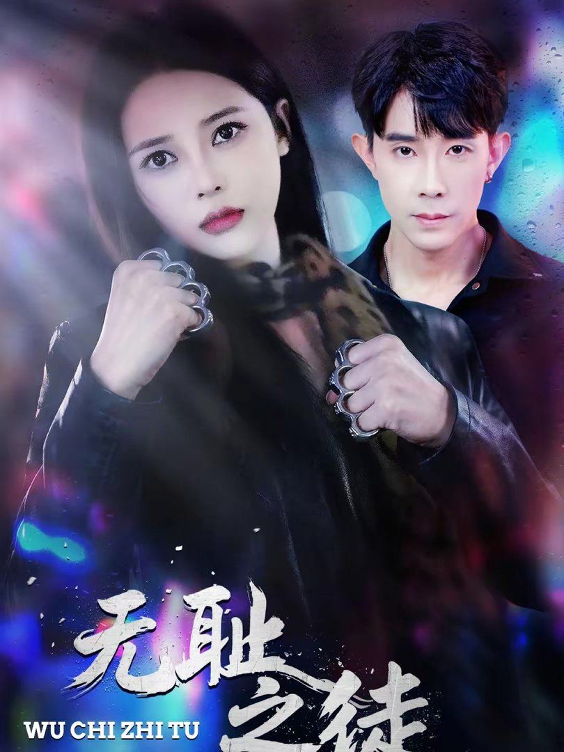 无耻之徒}