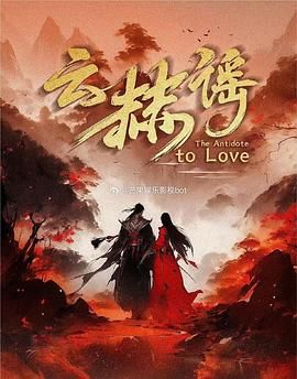 云赫谣}