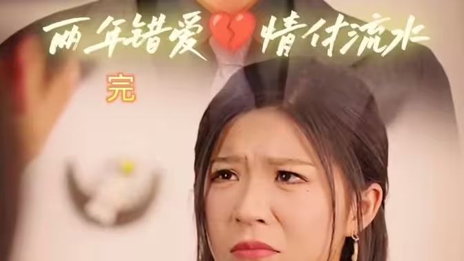 两年错爱，情付流水}