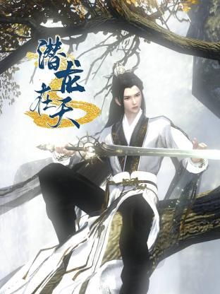 潜龙在天}