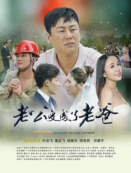 老公变成了老爸}