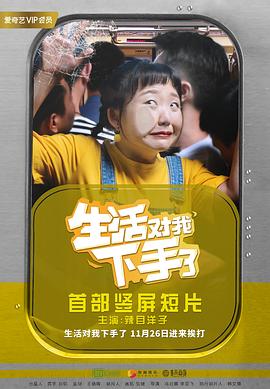 生活对我下手了}