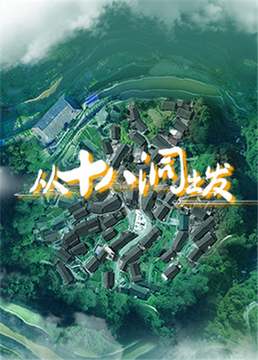 从十八洞出发}