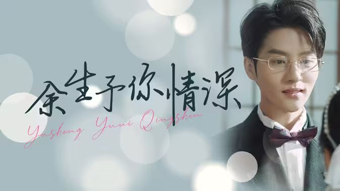 余生予你情深}