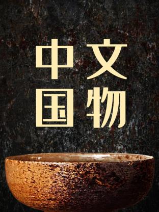 中国文物}