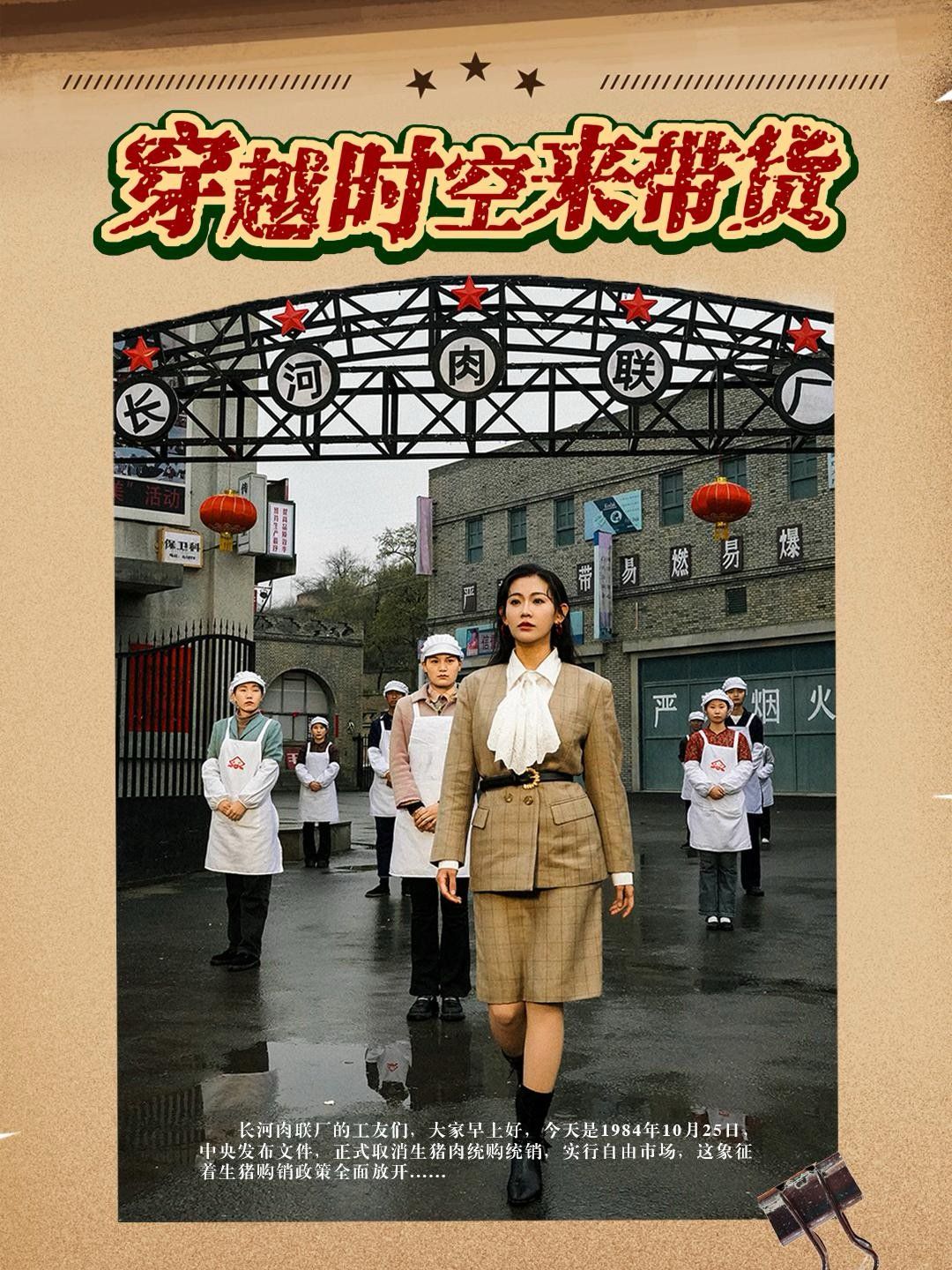 穿越时空来带货}
