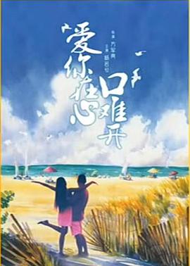 爱你在心口难开}