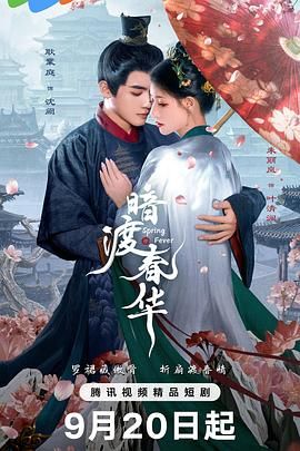暗渡春华}