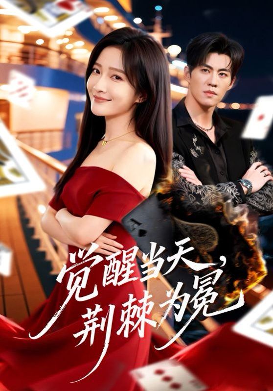 觉醒当天，荆棘为冕}