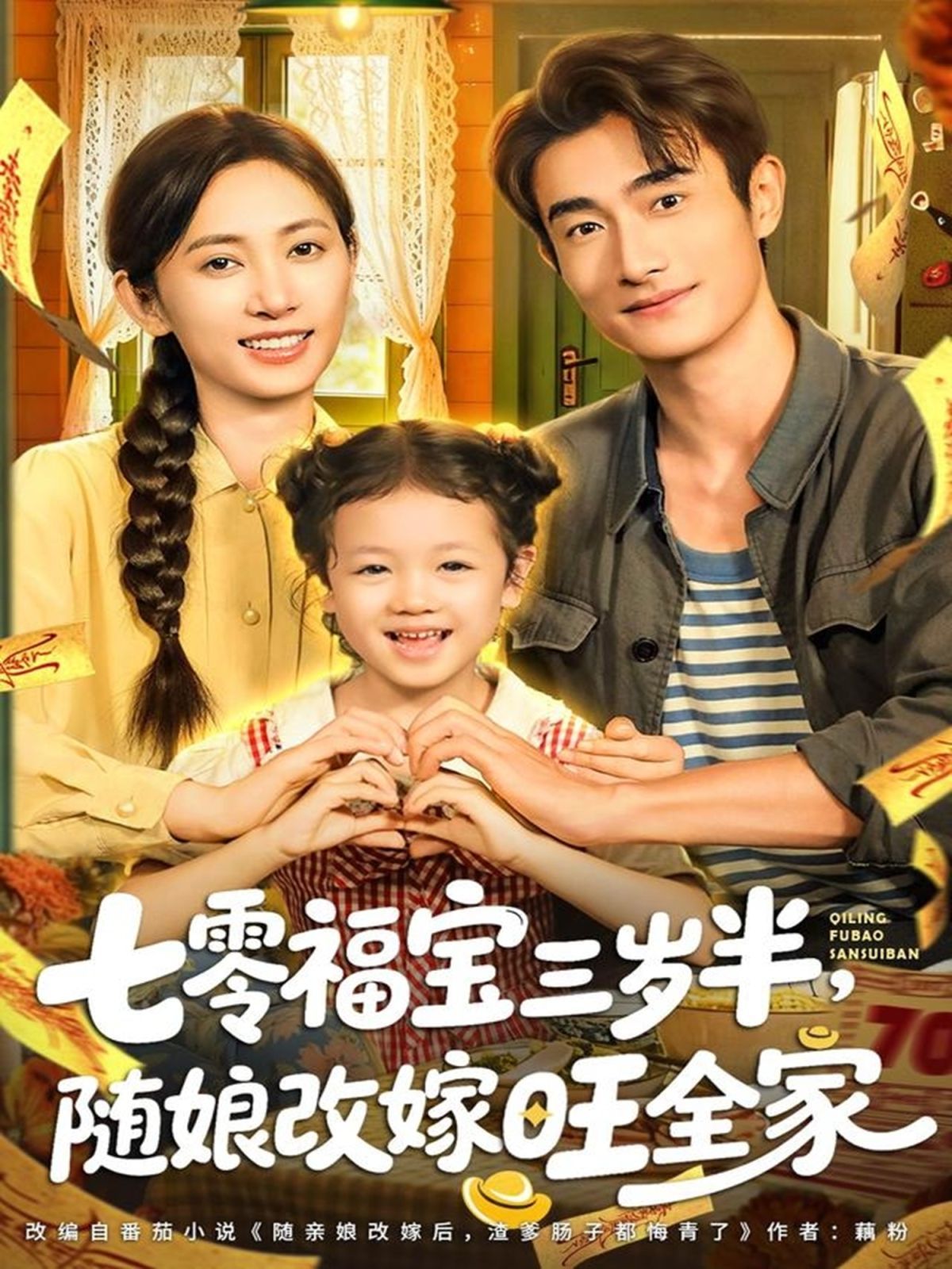 七零福宝三岁半，随娘改嫁旺全家}