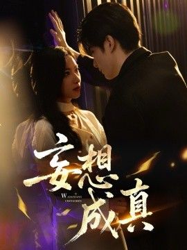 妄想成真}