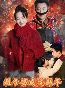 租个男友过新年2025}