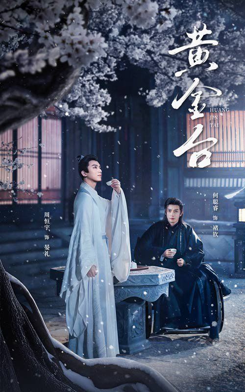 黄金台}