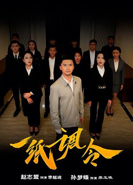 一纸调令}