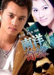 南洋奇缘}