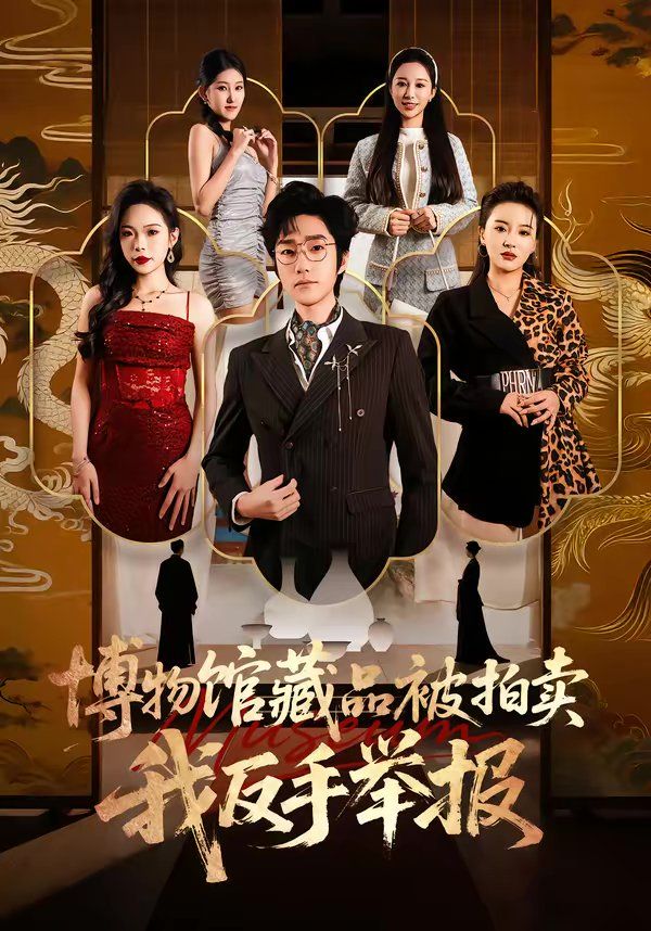 博物馆藏品被拍卖，我反手举报}