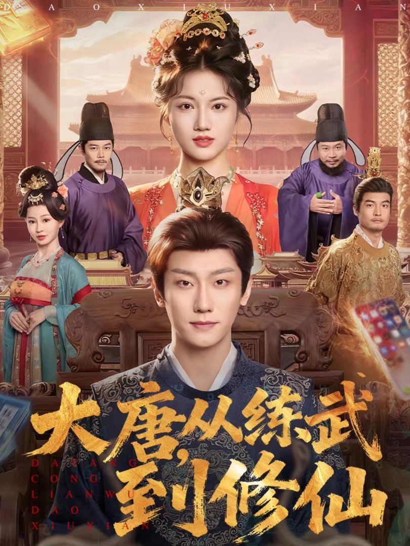 大唐，从练武到修仙}