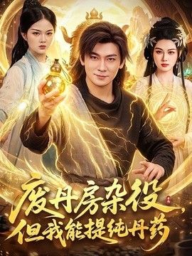 废丹房杂役，但我能提纯丹药}