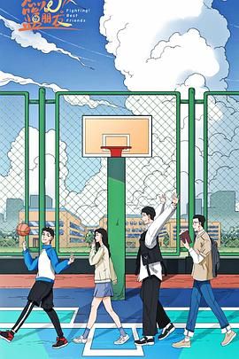 燃烧吧！篮朋友}
