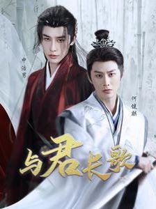 与君长歌}