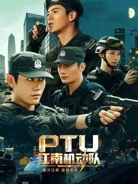 PTU江南机动队}