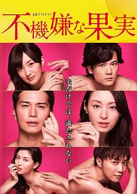 不愉快的果实SP：第3年的出轨}