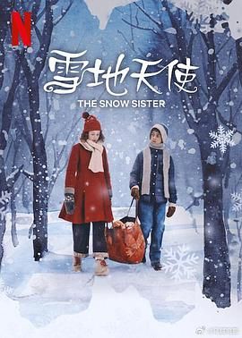 雪地天使}
