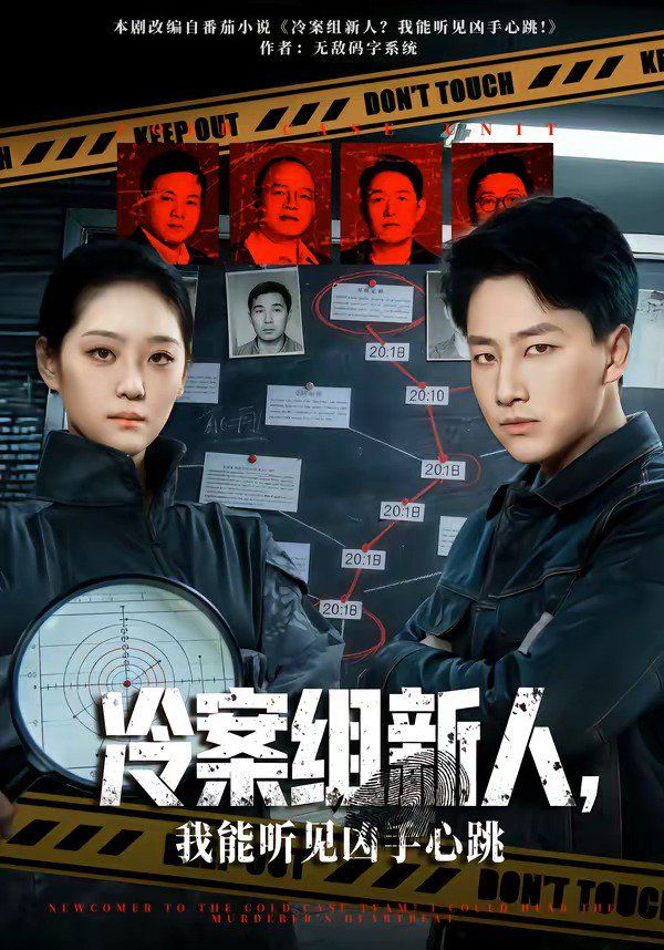冷案组新人，我能听见凶手心跳}