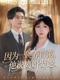 因为一碗养胃粥，他说离婚娶她}