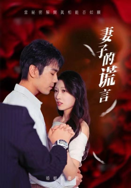 妻子的谎言}