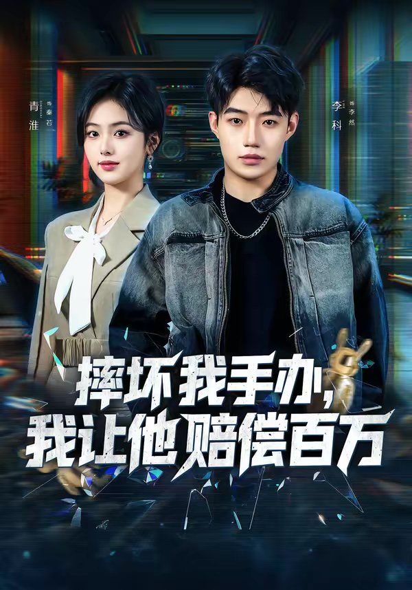 摔坏我手办，我让他赔偿百万}