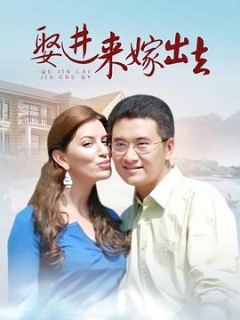 娶进来嫁出去}