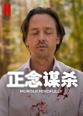 正念谋杀}