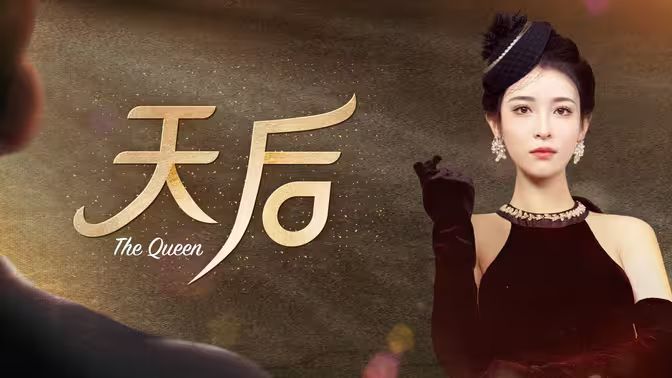 天后}