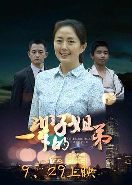 一辈子的姐弟}