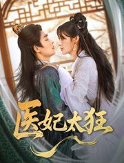医妃太狂}