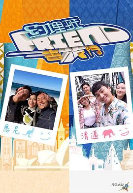 约埋班Friend去旅行}